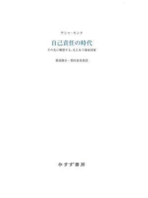 cover image of 自己責任の時代――その先に構想する、支えあう福祉国家
